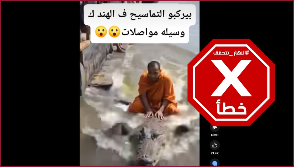 يركبون التماسيح في الهند كوسيلة مواصلات؟ النهار تتحقق FactCheck