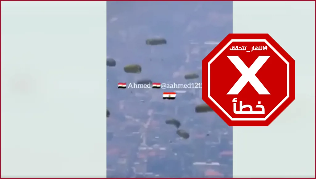 إسقاط مساعدات مصرية جواً على قطاع غزة أخيراً؟ النهار تتحقق FactCheck