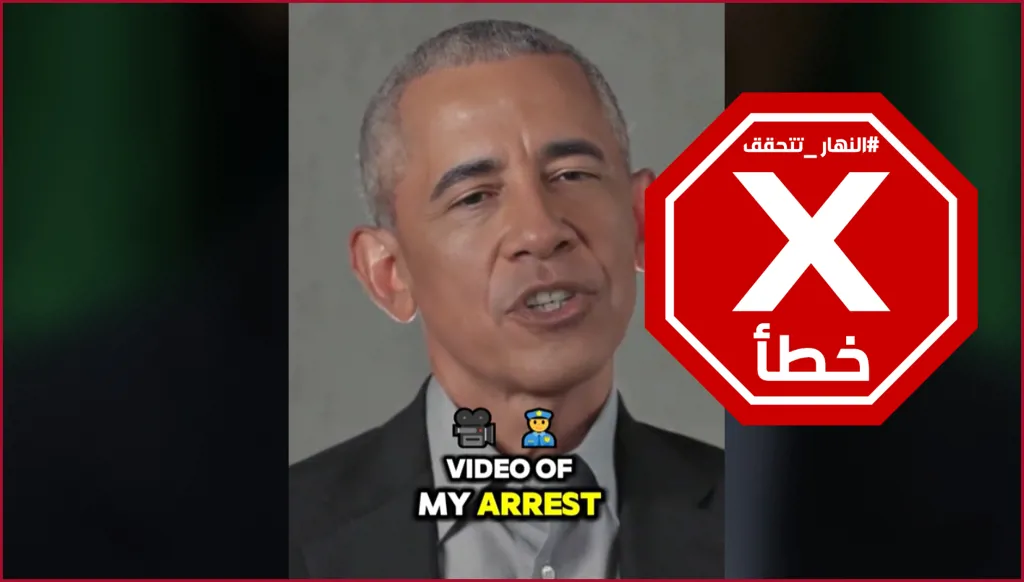 خدعة مقززة وطفولية... أوباما يرد على فيديو اعتقاله الذي نشره ترامب؟ النهار تتحقق FactCheck