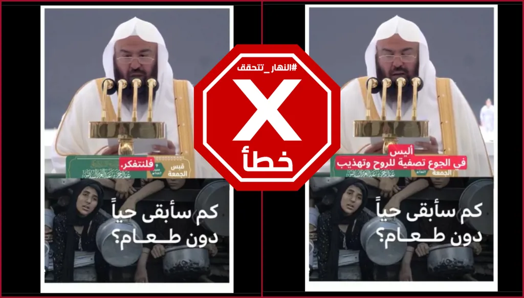 إمام المسجد الحرام قال إن الجوع في غزة فرصة ذهبية لتهذيب الجسد؟ النهار تتحقق FactCheck