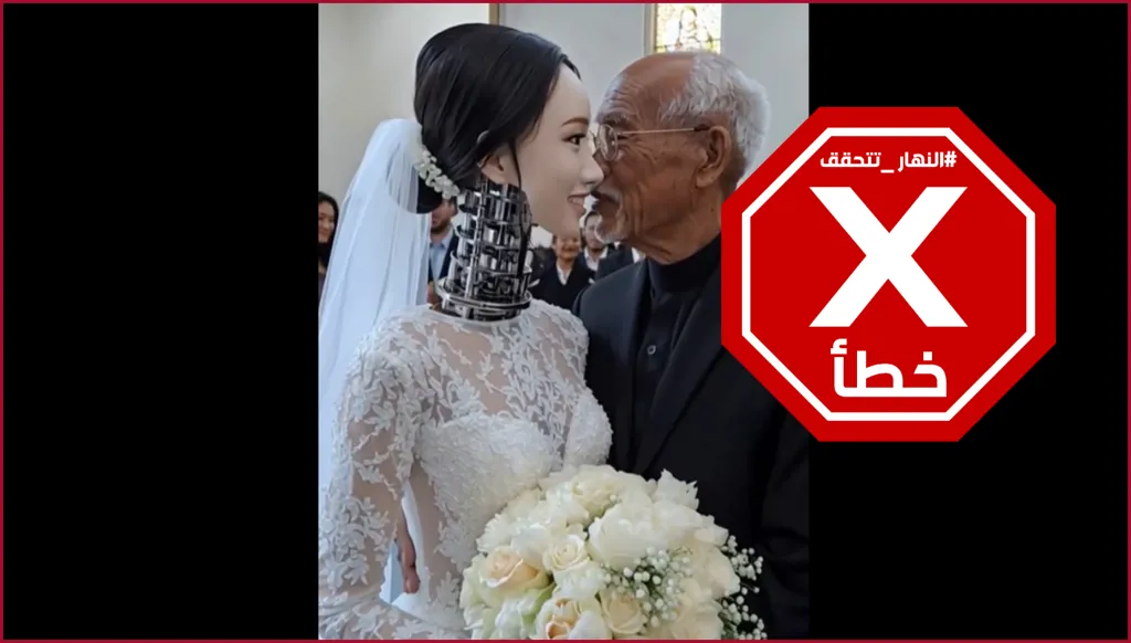 تزوج من روبوت في ترند جديد يجتاح العالم؟ النهار تتحقق FactCheck