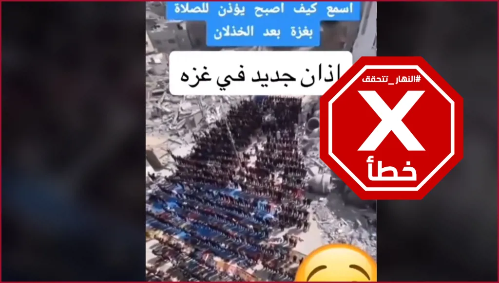 أذان جديد في غزة بعد الخذلان؟ النهار تتحقق FactCheck