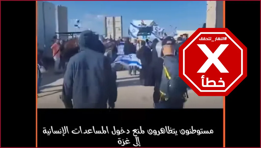 هذا الفيديو الذي يظهر احتجاج إسرائيليين على دخول مساعدات إلى غزة مصور قبل أكثر من عام FactCheck