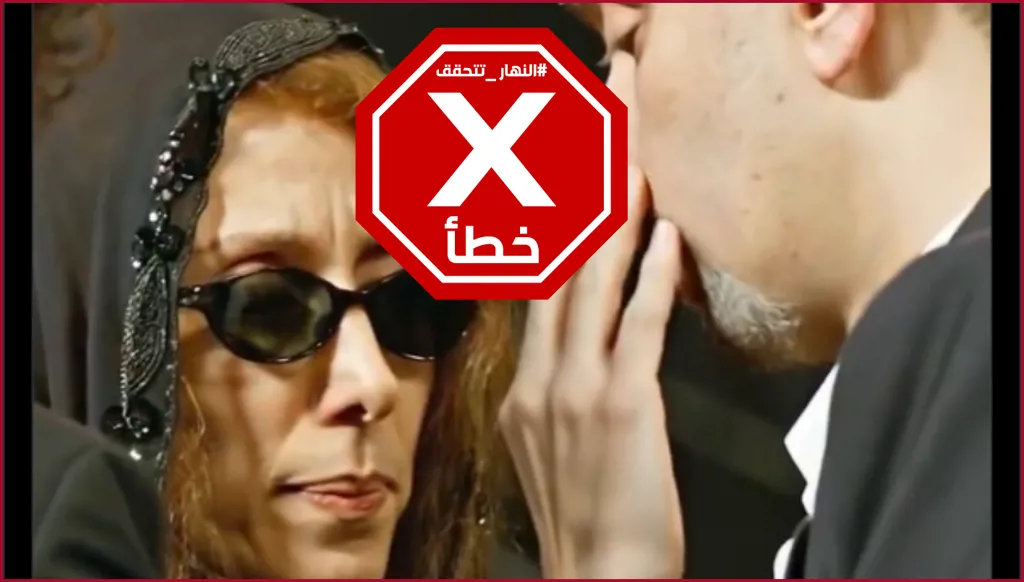 فيروز ولمسة حنانها على خد زياد؟ النهار تتحقق FactCheck