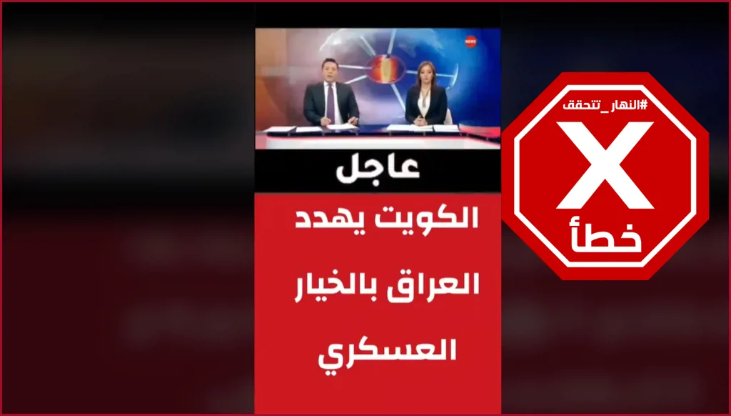 هل هددت الكويت العراق بالخيار العسكري أخيراً؟ النهار تتحقق FactCheck