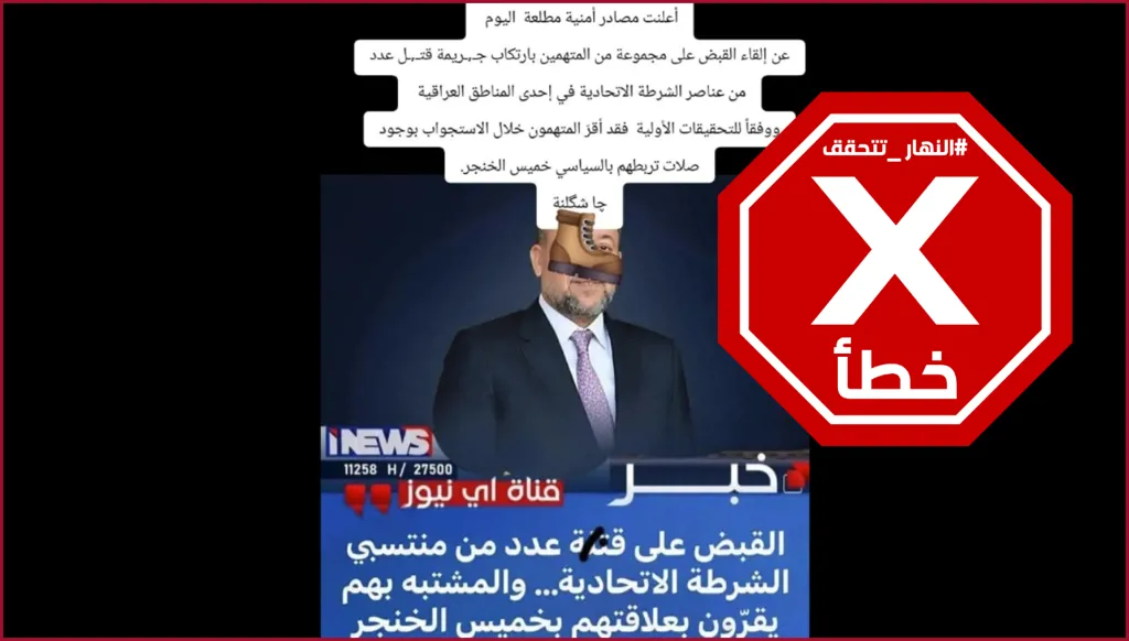 هل يتبع المتهمون بقتل عناصر من الشرطة الاتحادية العراقية خميس الخنجر؟ النهار تتحقق FactCheck