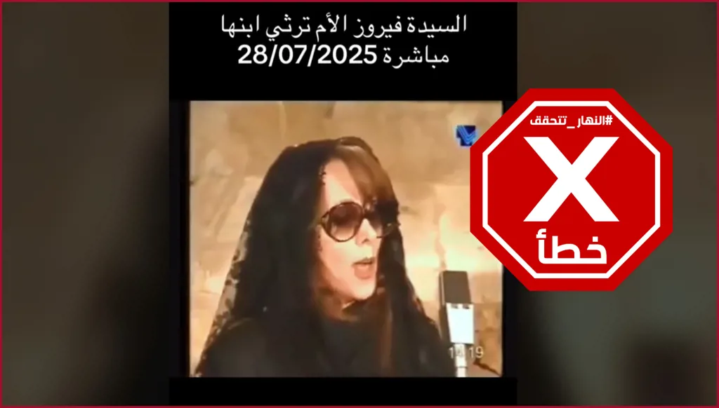 فيروز رثت ابنها زياد أمام جثمانه... حبيبي حبيبي؟ النهار تتحقق FactCheck