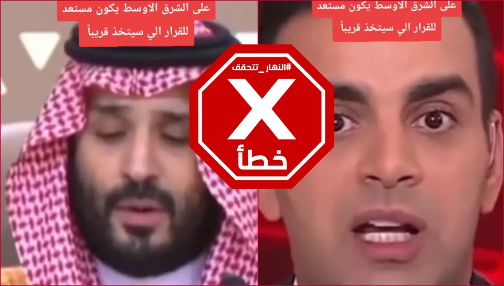 ولي العهد السعودي دعا إلى الاستعداد لقرار سيُتخذ خلال ساعات؟ النهار تتحقق FactCheck