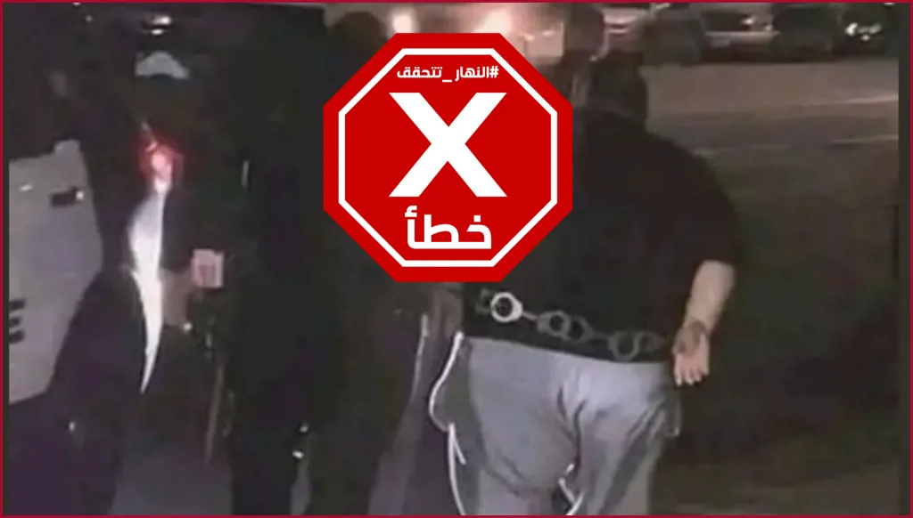 لحظة القبض على التيك توكر المصري محمد عبدالعاطي؟ النهار تتحقق FactCheck