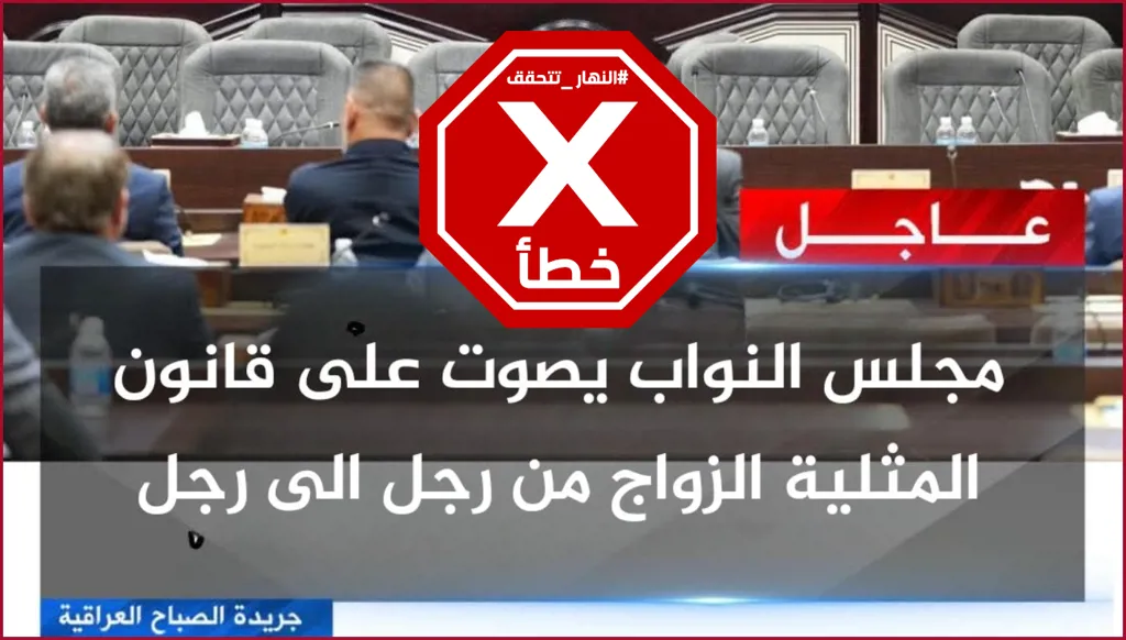 هل شرع البرلمان العراقي قانوناً يسمح بالمثلية الجنسية؟ النهار تتحقق FactCheck