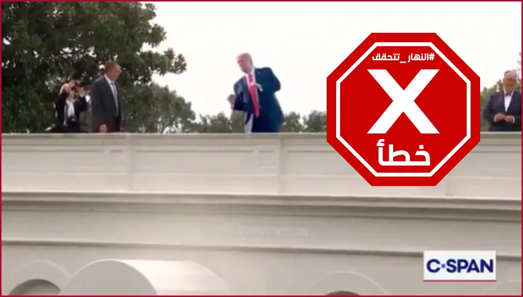 ترامب يؤدي رقصته الشهيرة على سطح البيت الأبيض؟ النهار تتحقق FactCheck