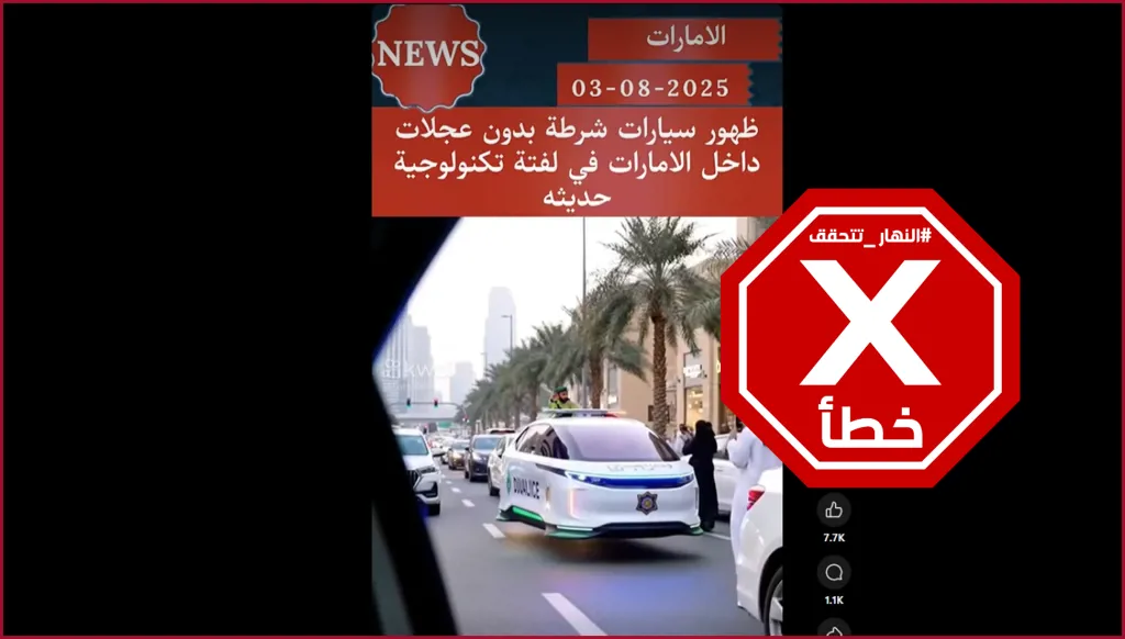 في الإمارات سيارات للشرطة من دون عجلات؟ النهار تتحقق FactCheck
