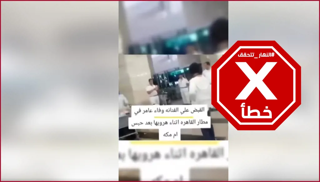 منع الممثلة المصرية وفاء عامر من السفر من مطار القاهرة؟ النهار تتحقق FactCheck