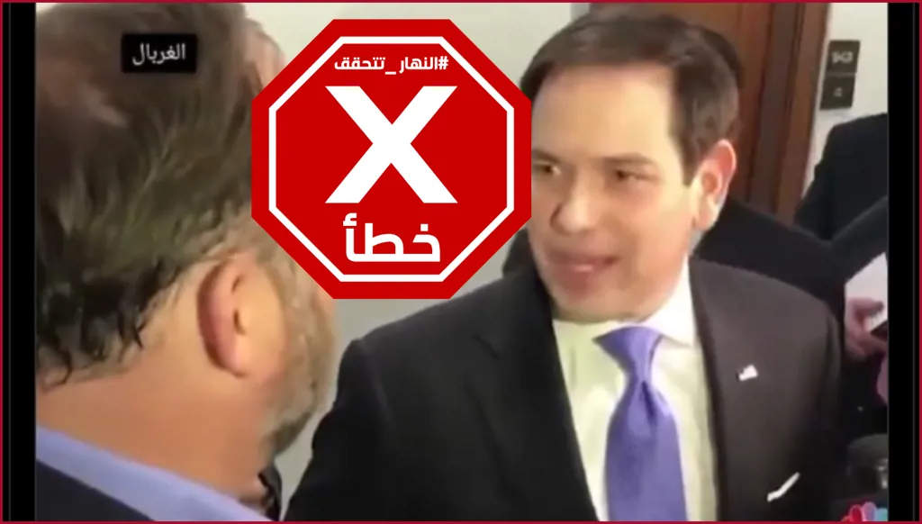 مشادة بين وزير الخارجية الأميركي وصحافي كادت تنتهي بعراك بالأيدي؟ النهار تتحقق FactCheck