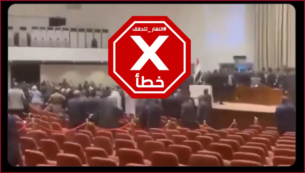 فيديو للعراك الذي شهده البرلمان العراقي الثلثاء؟ النهار تتحقق FactCheck