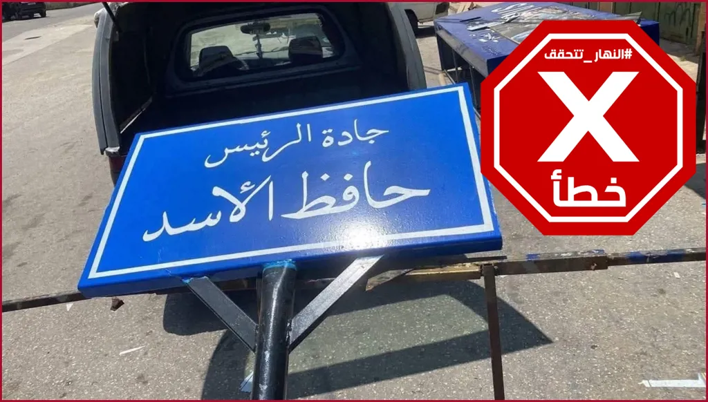 إزالة لافتة جادة الرئيس حافظ الأسد على طريق المطار بعد قرار الحكومة اللبنانية؟ النهار تتحقق FactCheck