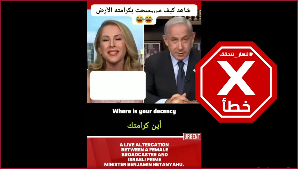 مذيعة تؤنب نتنياهو على الهواء بسبب غزة... أين أخلاقك؟ النهار تتحقق FactCheck