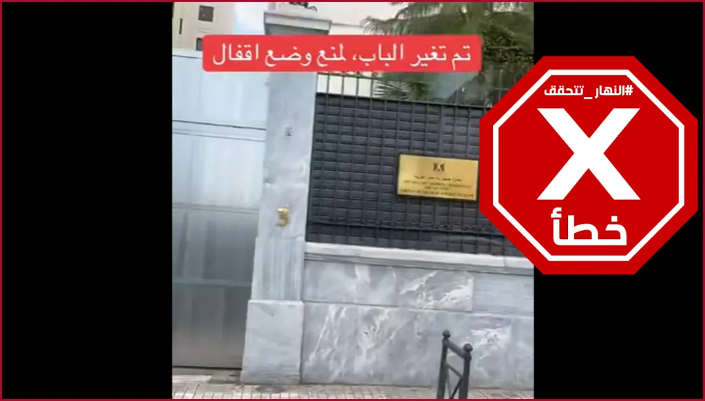هذا الفيديو لا يظهر تغييراً حديثاً لبوابات السفارة المصرية في اليونان FactCheck