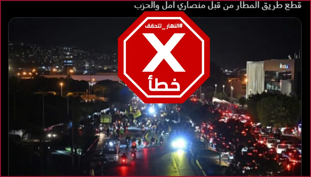 حقيقة صورة قطع طريق المطار ليلاً... النهار تدقق FactCheck