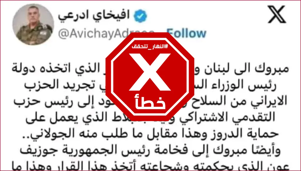 افيخاي ادرعي هنأ بقرار تجريد حزب الله من سلاحه... والفضل لجنبلاط؟ النهار تتحقق FactCheck