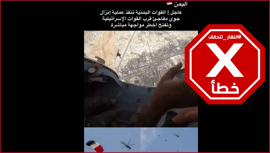 الحوثيون ينفذون إنزالاً جوياً مفاجئاً قرب القوات الإسرائيلية على حدود الضفة الغربية؟ النهار تتحقق FactCheck