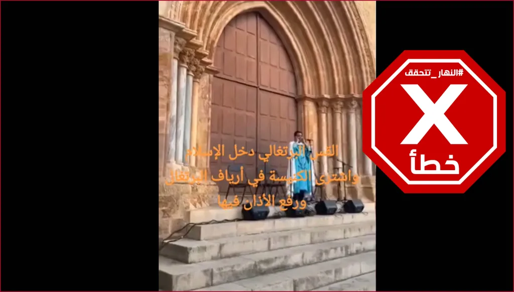 قس برتغالي دخل الإسلام واشترى كنيسة ورفع الأذان فيها؟ النهار تتحقق FactCheck