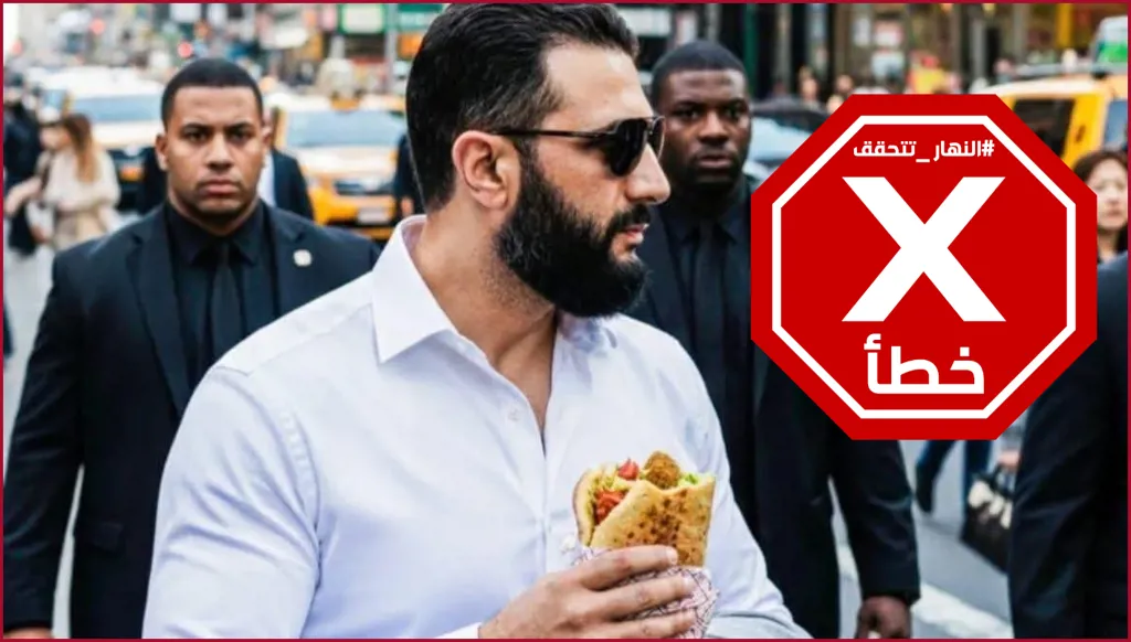 الرئيس السوري أحمد الشرع يتناول الفلافل في نيويورك؟ النهار تتحقق FactCheck