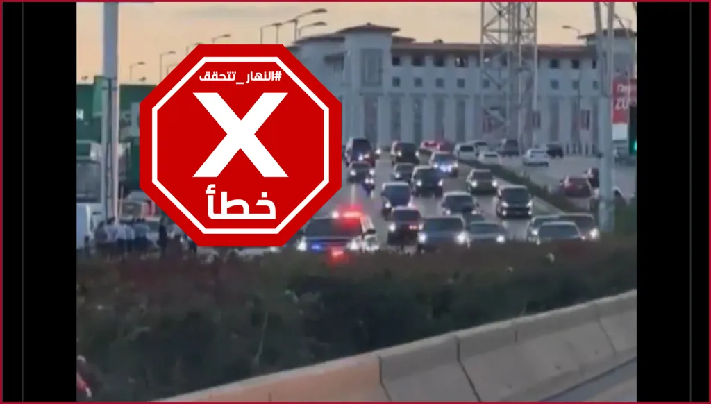 موكب الرئيس السوري أحمد الشرع في نيويورك الآن؟ النهار تتحقق FactCheck