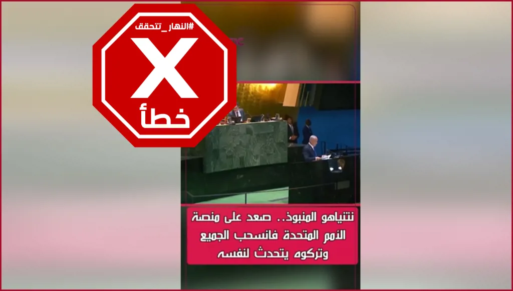 نتنياهو المنبوذ... انسحاب جماعي الآن يحرجه داخل الأمم المتحدة؟ النهار تتحقق FactCheck
