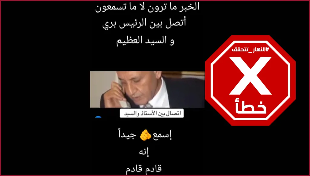 اتصال مسجل بين الرئيس نبيه بري والسيد حسن نصرالله... والله يستر من الجايي؟ النهار تتحقق FactCheck
