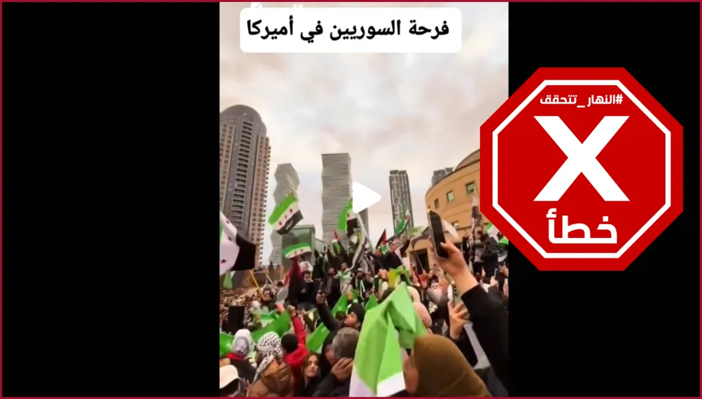 حقيقة مشاهد احتفال الجالية السورية في أميركا بأحمد الشرع... النهار تدقق FactCheck