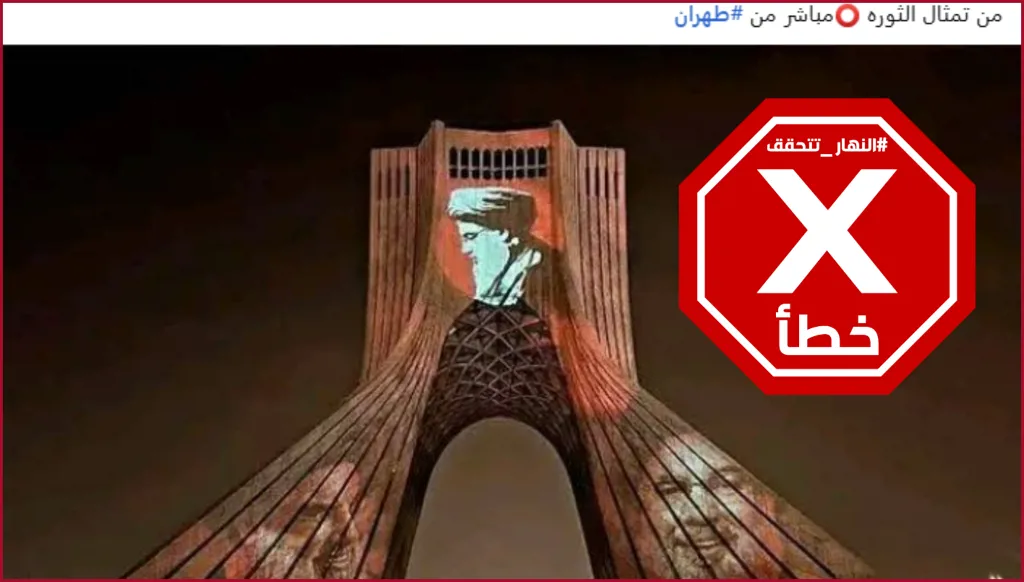 مباشر من طهران... إضاءة تمثال الثورة بصور نصرالله بالتزامن مع فاعلية الروشة؟ النهار تتحقق FactCheck