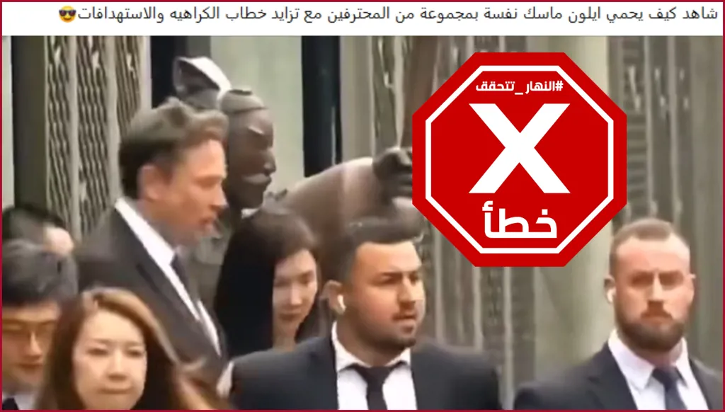 إيلون ماسك شوهد وهو يحمي نفسه بمجموعة من المحترفين مع تزايد الاستهدافات؟ النهار تتحقق FactCheck