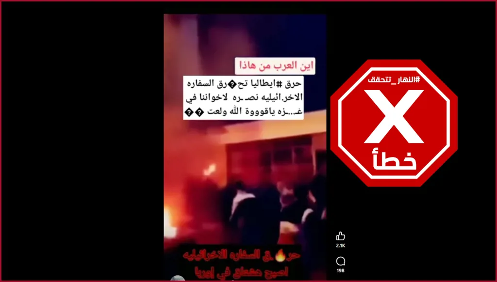 فيديو لإحراق السفارة الإسرائيلية في إيطاليا؟ إليكم الحقيقة FactCheck