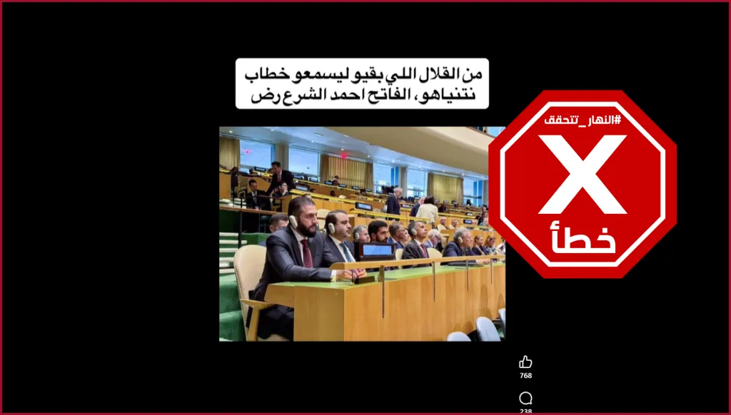 الرئيس السوري أحمد الشرع بقي للاستماع إلى خطاب نتنياهو في الأمم المتحدة؟ النهار تتحقق FactCheck