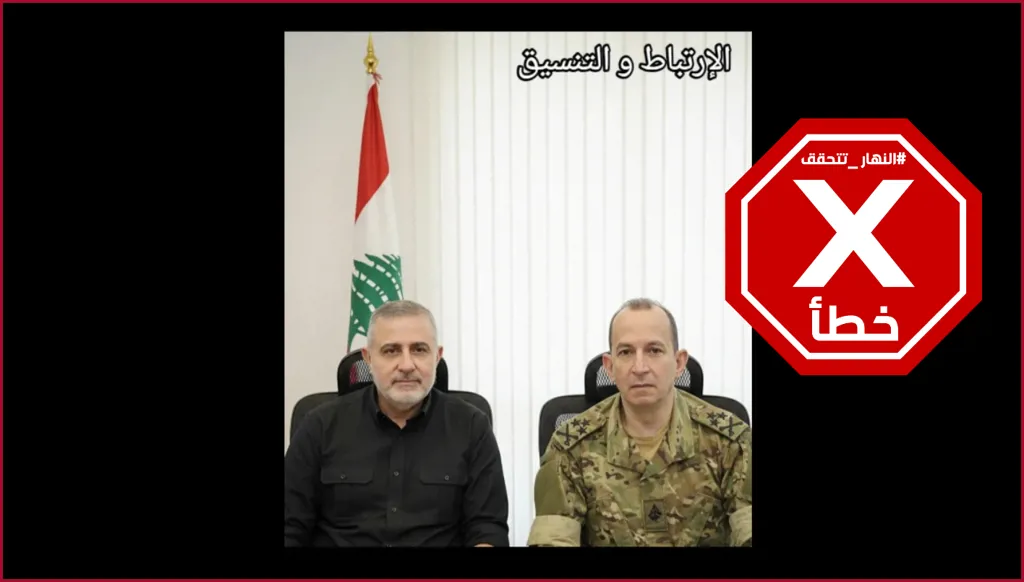 ارتباط وتنسيق بين قائد الجيش اللبناني ووفيق صفا؟ النهار تتحقق FactCheck