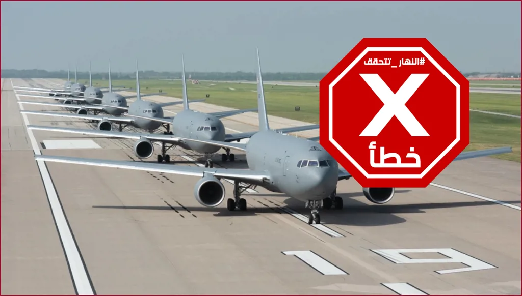 إقلاع عدد كبير من طائرات التزويد بالوقود من الولايات المتحدة باتجاه الشرق؟ النهار تتحقق FactCheck