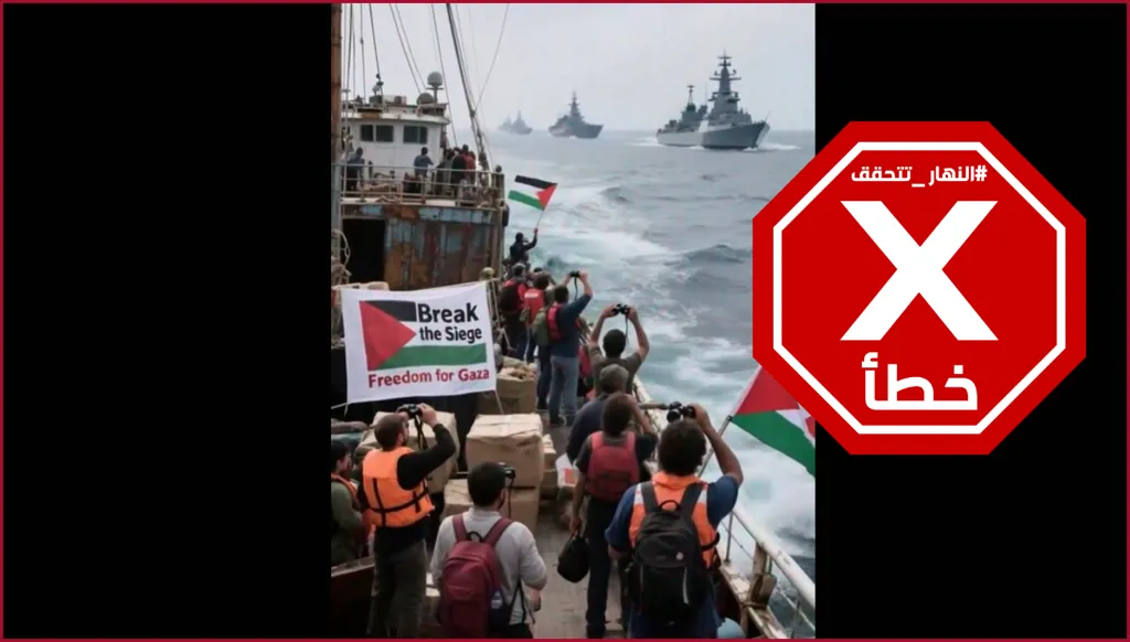 حقيقة مشاهد سفن حربية من إسبانيا وإيطاليا وصلت لحماية أسطول الصمود المتجه إلى غزة... النهار تدقق FactCheck