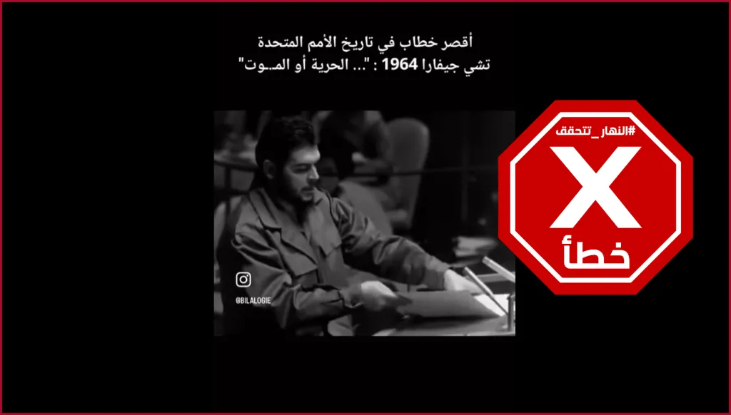 تشي غيفارا ألقى أقصر خطاب في تاريخ الأمم المتحدة... الحرية أو الموت؟ النهار تتحقق FactCheck