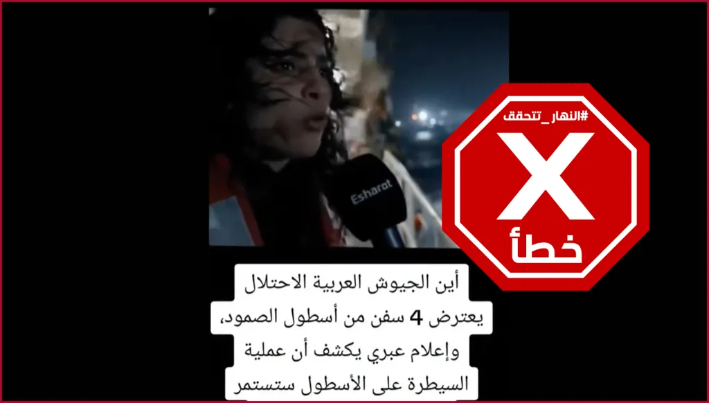 نقل مباشر من البحر لاعتراض أسطول الصمود... ومراسلة تدعو إلى الضغط؟ النهار تتحقق FactCheck