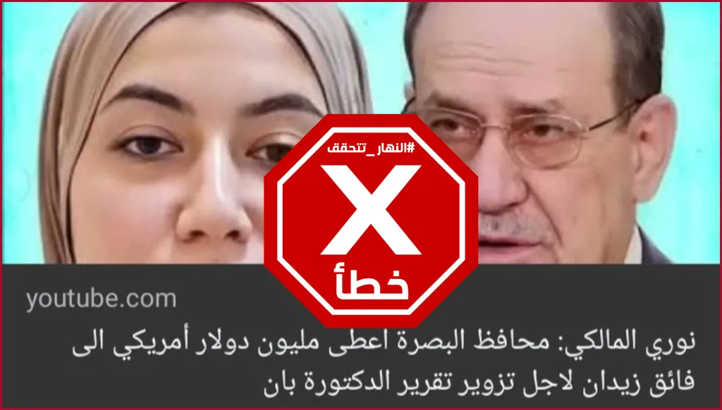 نوري المالكي اتهم محافظ البصرة بالرشوة لتزوير تقرير وفاة الطبيبة بان زياد؟ النهار تتحقق FactCheck
