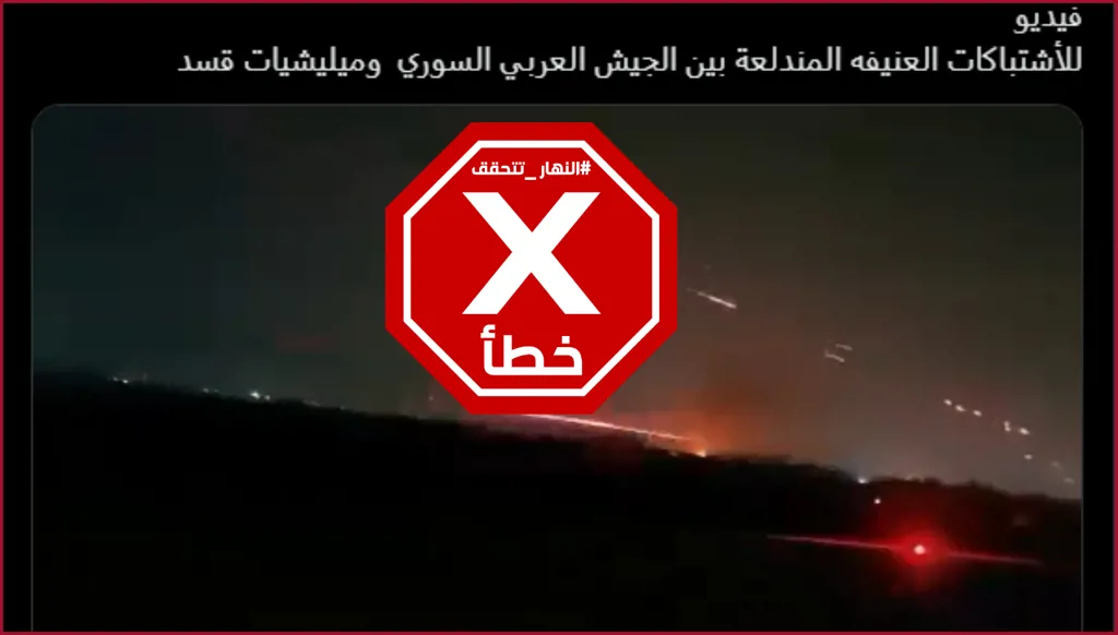 حقيقة مشاهد الاشتباكات العنيفة بين الجيش السوري وقسد... النهار تدقق FactCheck