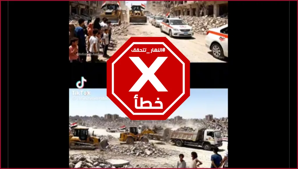 معدات مصرية لرفع الأنقاض وإعادة الإعمار تدخل غزة؟ النهار تتحقق FactCheck