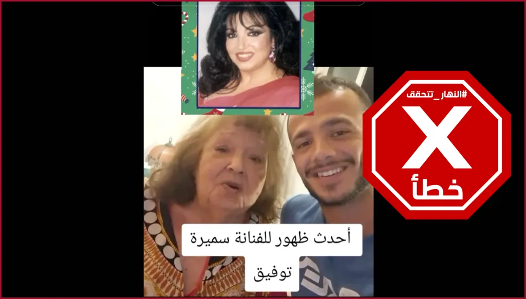 سميرة توفيق في أحدث ظهور لها... وكان لك معايا؟ النهار تتحقق FactCheck