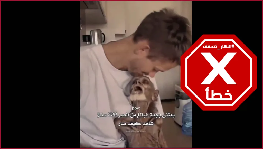 يعتني بجده البالغ 200 عام؟ النهار تتحقق FactCheck