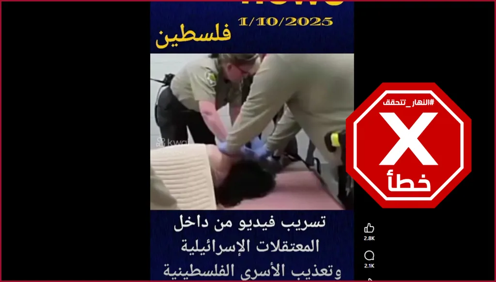 تسريب فيديو من داخل المعتقلات الإسرائيلية؟ إليكم الحقيقة FactCheck