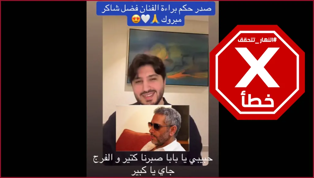 صدور حكم بتبرئة فضل شاكر... وحبيبي يا بابا صبرنا كثيراً؟ النهار تتحقق FactCheck