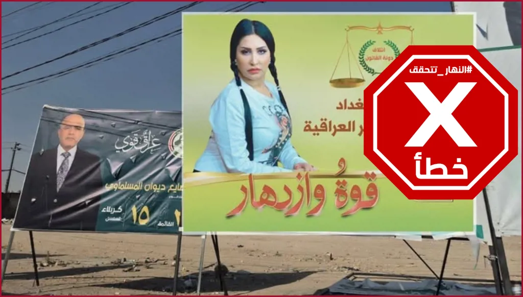 الفنانة تيسير العراقية مرشحة للانتخابات البرلمانية؟ النهار تتحقق FactCheck