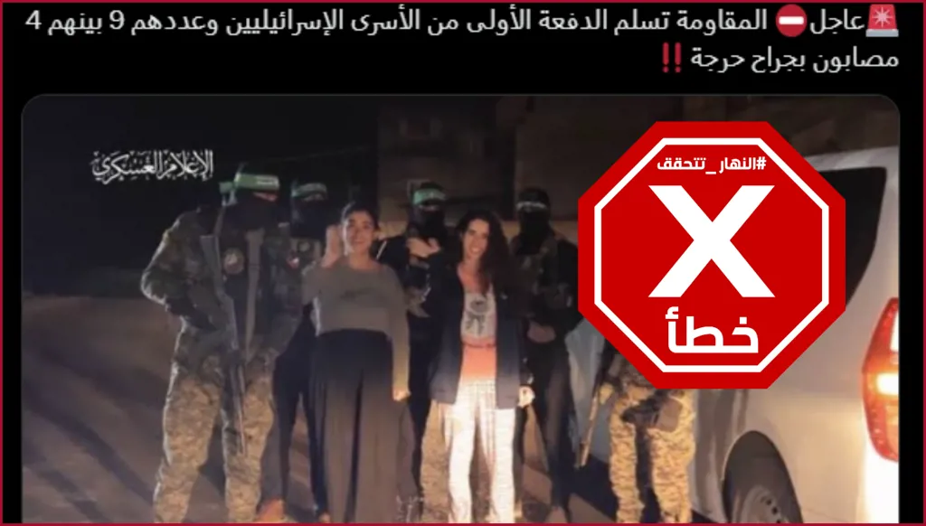 صورة لتسليم حماس الدفعة الأولى من الأسرى الإسرائيليين بعد اتفاق وقف إطلاق النار؟ النهار تتحقق FactCheck