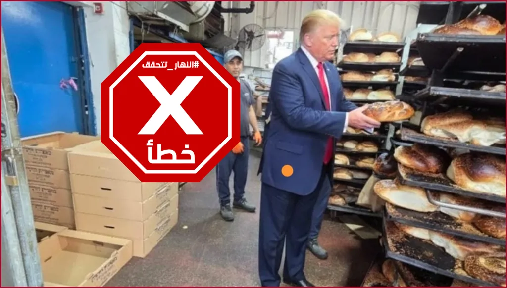 ترامب اشترى خبزاً من فرن قبل توجهه إلى الكنيست؟ النهار تتحقق FactCheck